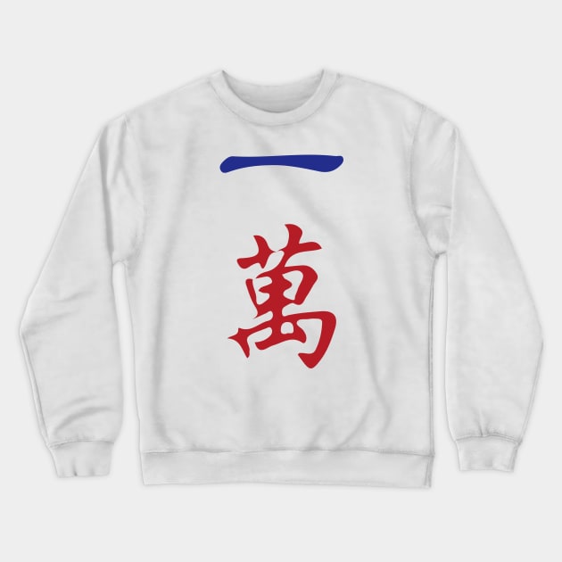 One Character Number Yi Wan 萬 Tile. It's Mahjong Time! Crewneck Sweatshirt by Teeworthy Designs